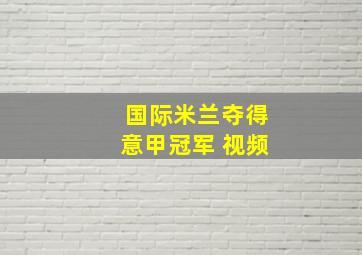 国际米兰夺得意甲冠军 视频